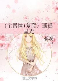 (主雷神+複聯)遙遙星光