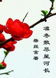 凜冬散盡星河長