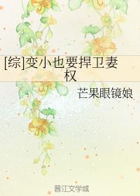[綜]變小也要捍衛妻權