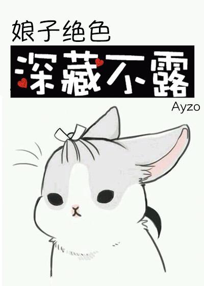 娘子絕色,深藏不露