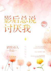 影後總說讨厭我