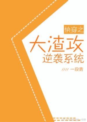 快穿大渣攻逆襲系統