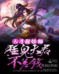 天才捉妖師:猛鬼夫君不差錢