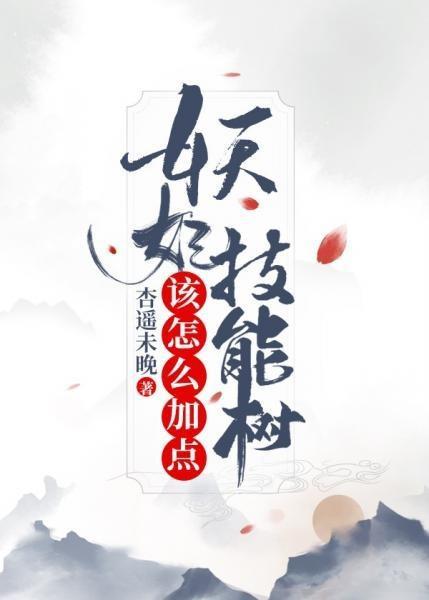 妖妃技能樹該怎麽加點