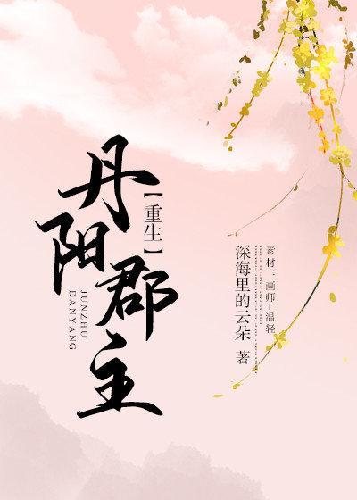 丹陽郡主(重生)