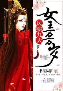 鳳唳九天,女王萬萬歲