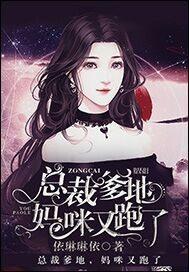 總裁爹地,媽咪又跑了