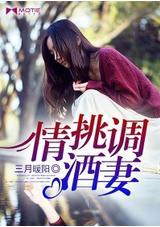 情挑調酒妻