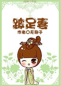 跛足妻