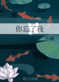 你忘了我