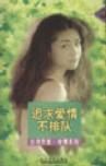 追求愛情不排隊