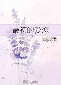 最初的愛戀