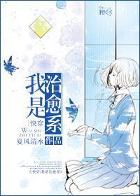[綜]我是治愈系