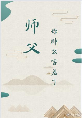 師父，你腫麽害羞了