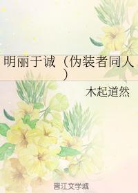 明麗于誠(僞裝者同人)