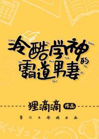冷酷學神的霸道男妻