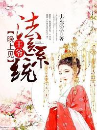 法醫系統:王爺,晚上見