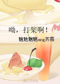呦,打架啊!