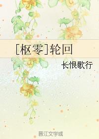 [樞零]輪回