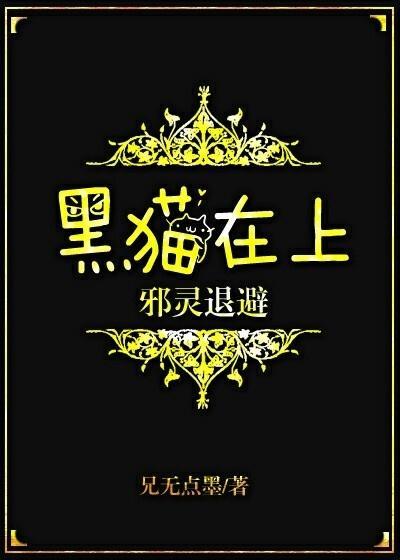 黑貓在上,邪靈退避
