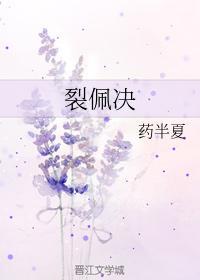 裂佩決