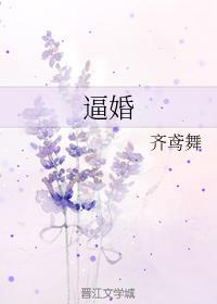 逼婚