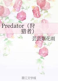 Predator(狩獵者)