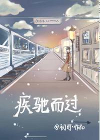 疾馳而過