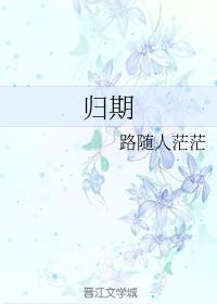 歸期