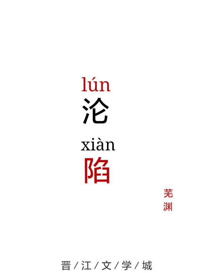 淪陷