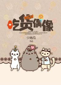 吃貨偶像