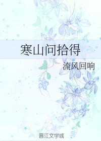 寒山問拾得