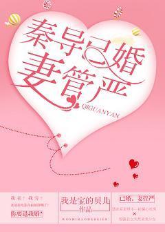 秦導已婚,妻管嚴