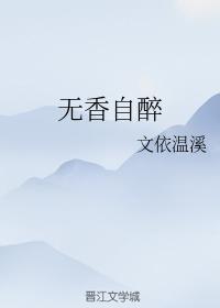 無香自醉