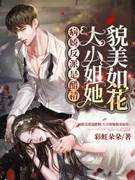 病嬌反派是醋精:大小姐她貌美如花