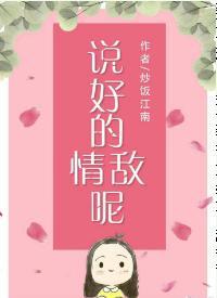 說好的情敵呢