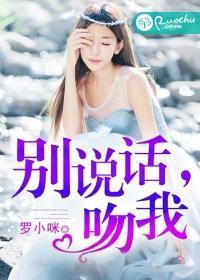 別說話,吻我
