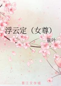 浮雲定(女尊)