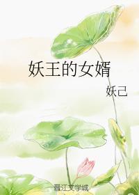 妖王的女婿