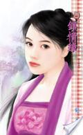 鎖情緣