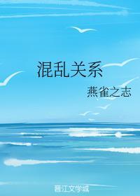 混亂關系