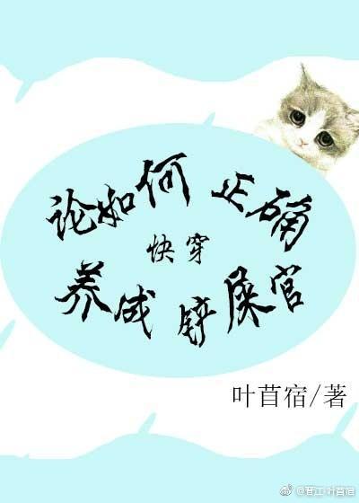 論如何正确養成鏟屎官(快穿)