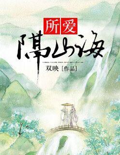 所愛隔山海
