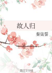 故人歸