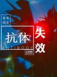 抗體失效