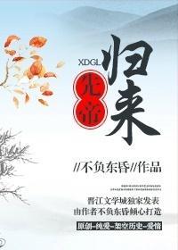 先帝歸來