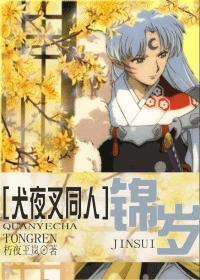 [犬夜叉同人]錦歲