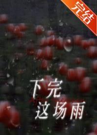 下完這場雨