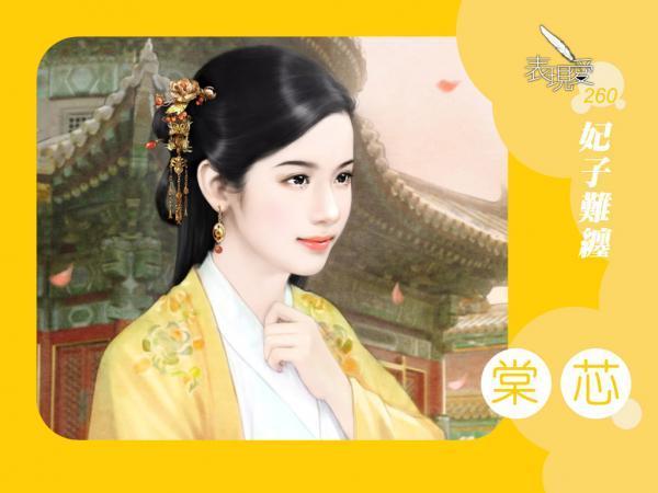 妃子難纏
