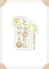 回到末世之前做倉鼠